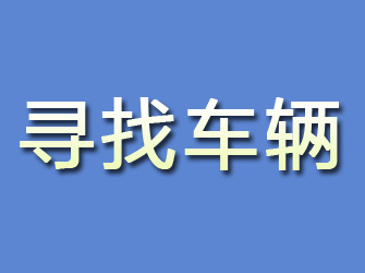 宜川寻找车辆